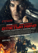 Отпетый мачо