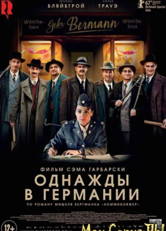 Однажды в Германии