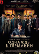 Однажды в Германии