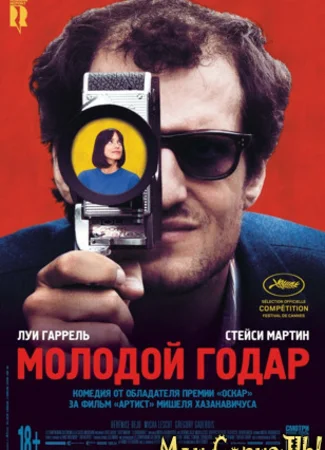Молодой Годар