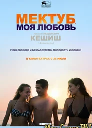 Мектуб, моя любовь