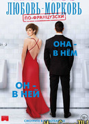 Любовь-морковь по-французски