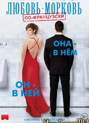 Любовь-морковь по-французски