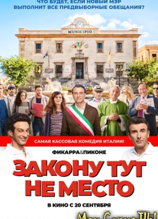 Закону тут не место