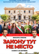 Закону тут не место