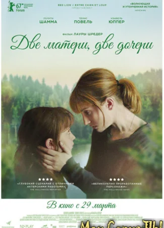 Две матери, две дочери