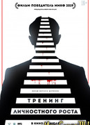 Тренинг личностного роста
