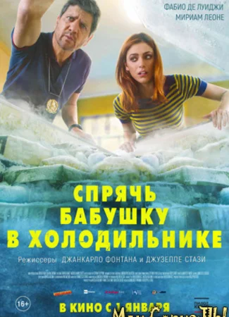 Спрячь бабушку в холодильнике