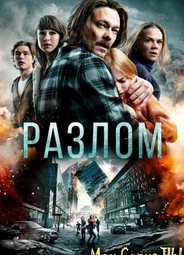 Разлом