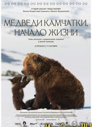 Медведи Камчатки. Начало жизни
