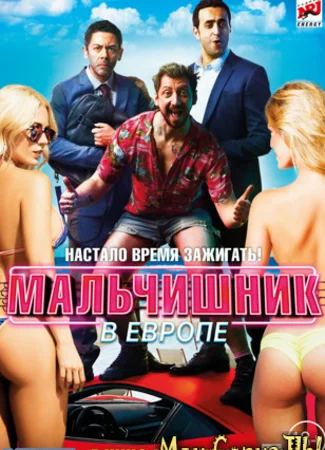 Мальчишник в Европе