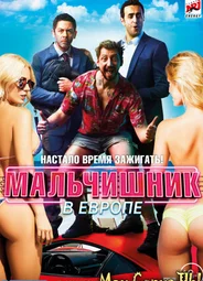 Мальчишник в Европе