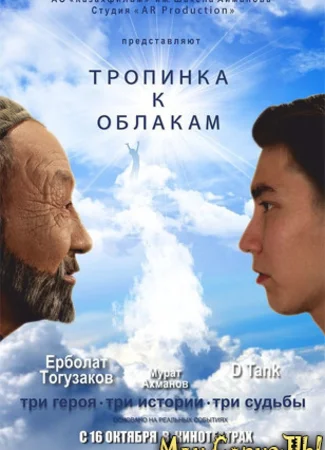 Тропинка к облакам