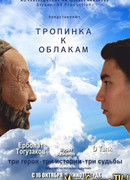 Тропинка к облакам