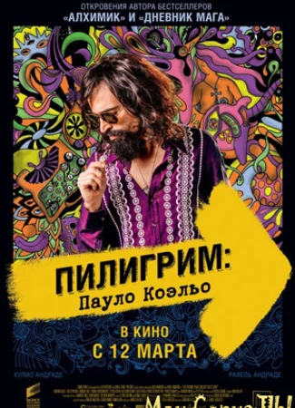 Пилигрим: Пауло Коэльо