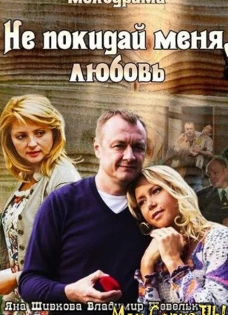 Не покидай меня, Любовь