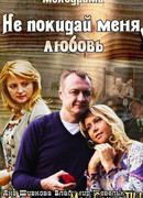 Не покидай меня, Любовь