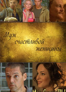 Муж счастливой женщины