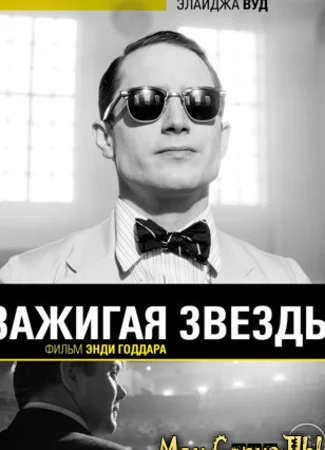 Зажигая звезды