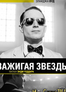 Зажигая звезды