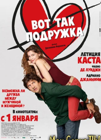 Вот так подружка