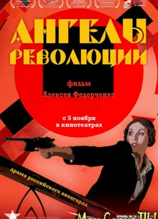 Ангелы революции