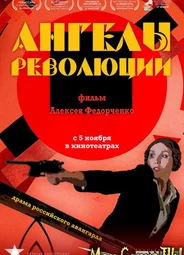 Ангелы революции