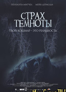Страх темноты