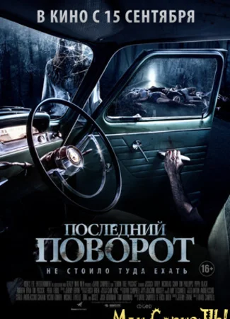 Последний поворот