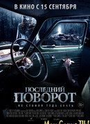 Последний поворот