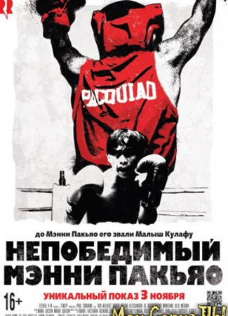 Непобедимый Мэнни Пакьяо