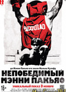 Непобедимый Мэнни Пакьяо