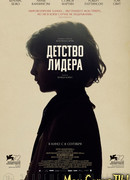 Детство лидера