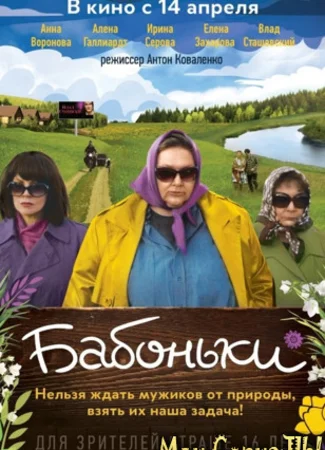 Бабоньки