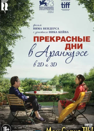 Прекрасные дни в Аранхуэсе