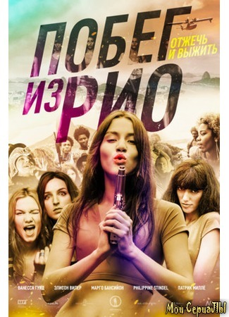 кино Побег из Рио (Going to Brazil) 17.05.20