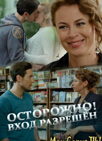 Осторожно! Вход разрешён