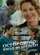 Осторожно! Вход разрешён