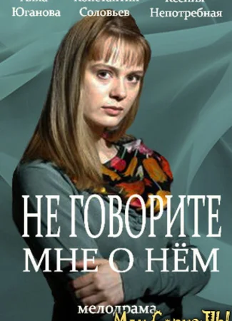Не говорите мне о нём