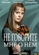 Не говорите мне о нём