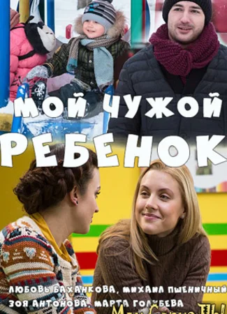 Мой чужой ребенок