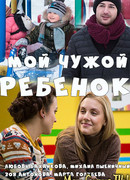 Мой чужой ребенок