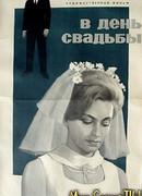 В день свадьбы