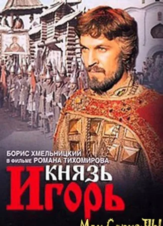 Князь Игорь