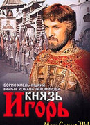 Князь Игорь