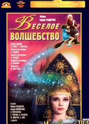 Веселое волшебство