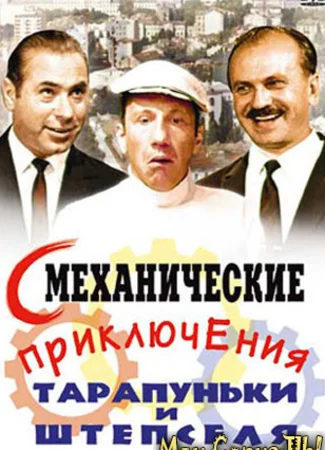Смеханические приключения Тарапуньки и Штепселя