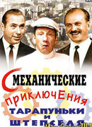 Смеханические приключения Тарапуньки и Штепселя