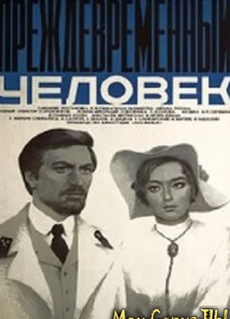 Преждевременный человек