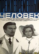 Преждевременный человек